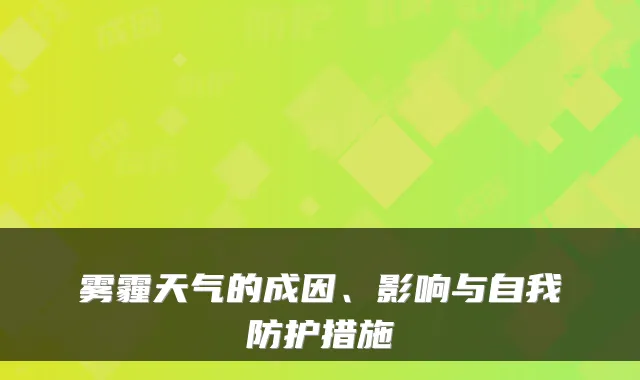 雾霾天气的成因、影响与自我防护措施