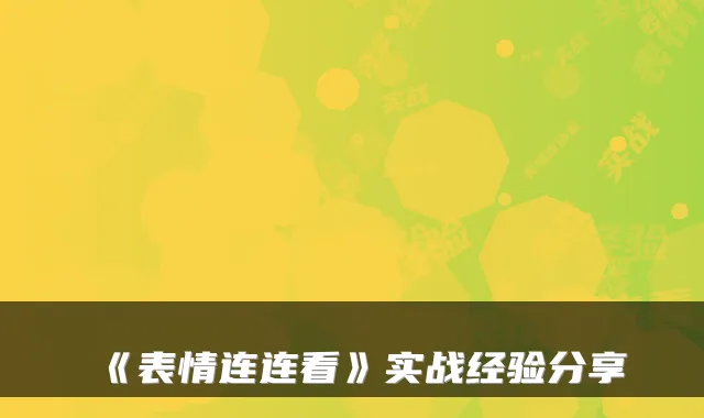 《表情连连看》实战经验分享
