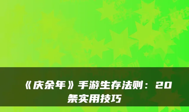 《庆余年》手游生存法则：20条实用技巧