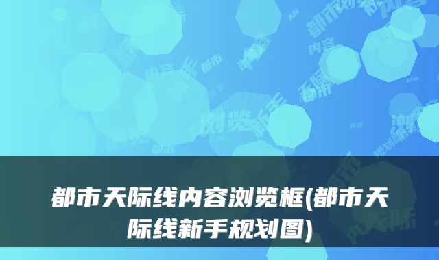 都市天际线内容浏览框(都市天际线新手规划图)