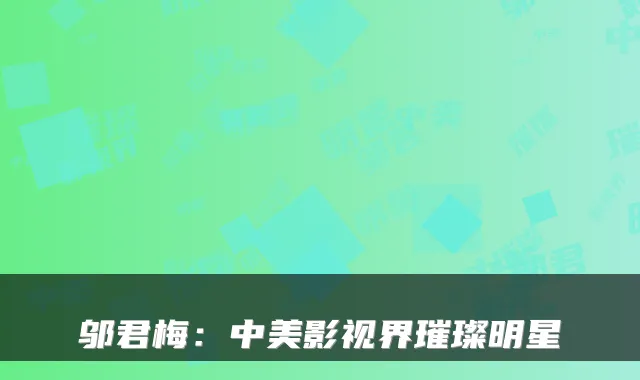 邬君梅:中美影视界璀璨明星