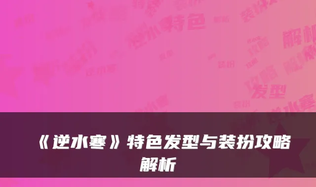 《逆水寒》特色发型与装扮攻略解析