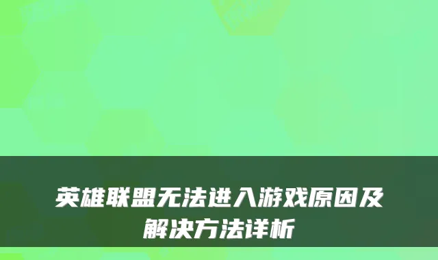 英雄联盟无法进入游戏原因及解决方法详析