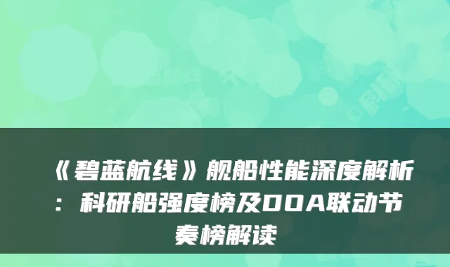 《碧蓝航线》舰船性能深度解析:科研船强度榜及DOA联动节奏榜解读