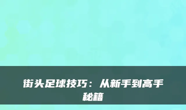 街头足球技巧：从新手到高手秘籍