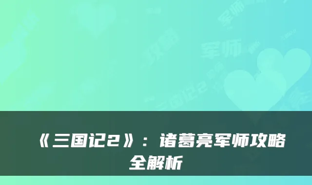 《三国记2》:诸葛亮军师攻略全解析