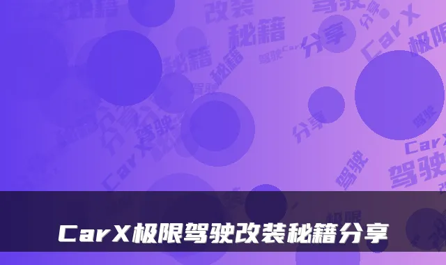 CarX极限驾驶改装秘籍分享