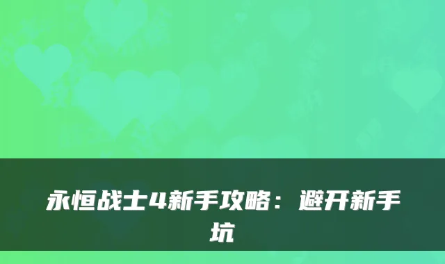 永恒战士4新手攻略：避开新手坑