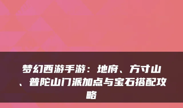 梦幻西游手游:地府、方寸山、普陀山门派加点与宝石搭配攻略