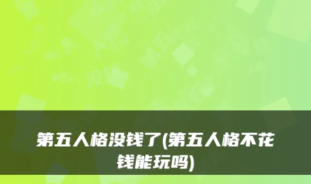 第五人格没钱了(第五人格不花钱能玩吗)