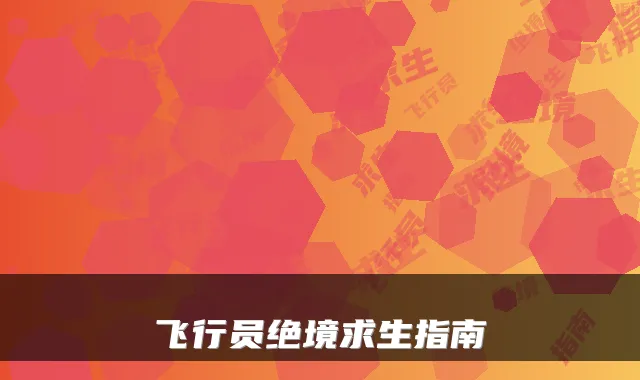 飞行员绝境求生指南