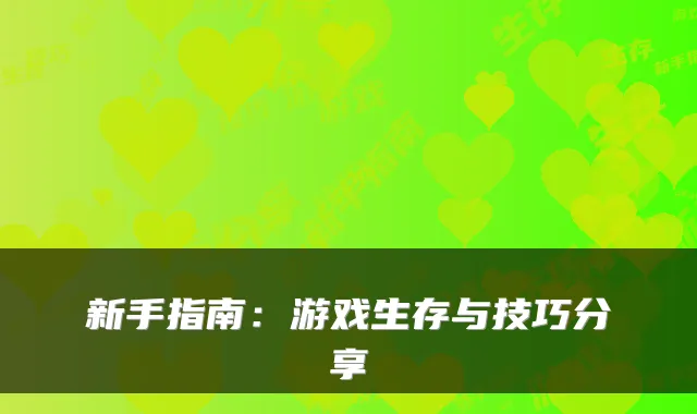 新手指南：游戏生存与技巧分享