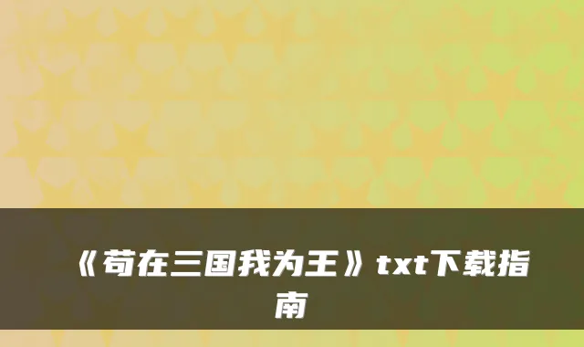 《苟在三国我为王》txt下载指南