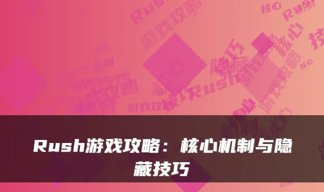 Rush游戏攻略:核心机制与隐藏技巧