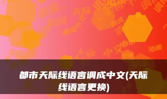 都市天际线语言调成中文(天际线语言更换)