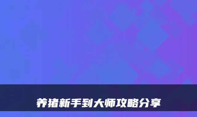 养猪新手到大师攻略分享