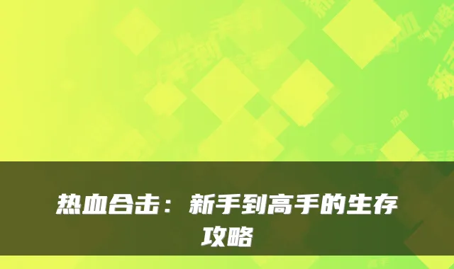 热血合击：新手到高手的生存攻略