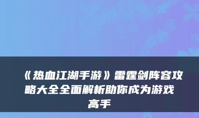 《热血江湖手游》雷霆剑阵容攻略大全全面解析助你成为游戏高手