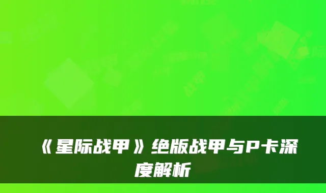 《星际战甲》绝版战甲与P卡深度解析