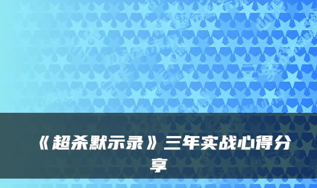《超杀默示录》三年实战心得分享
