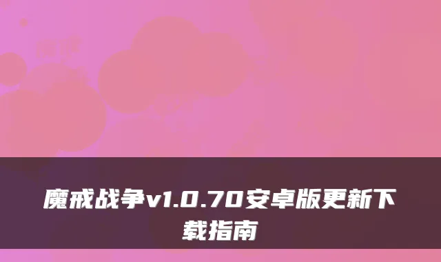 魔戒战争v1.0.70安卓版更新下载指南