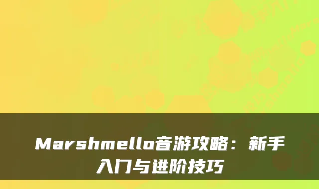 Marshmello音游攻略：新手入门与进阶技巧