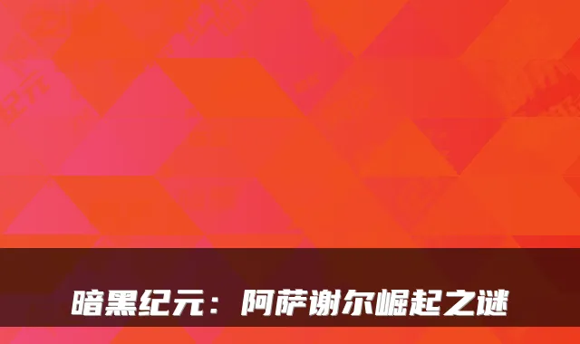 暗黑纪元：阿萨谢尔崛起之谜