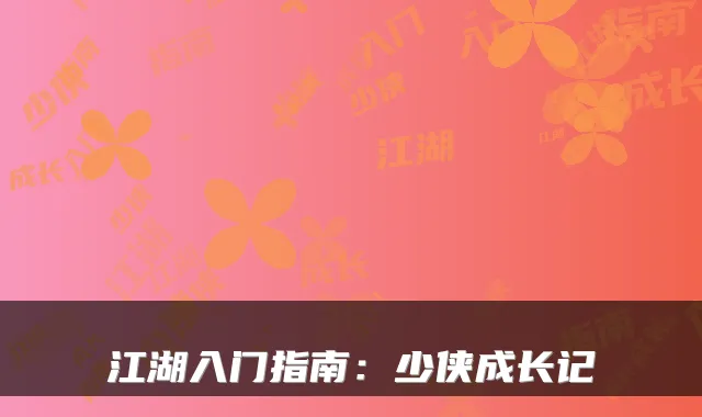 江湖入门指南：少侠成长记