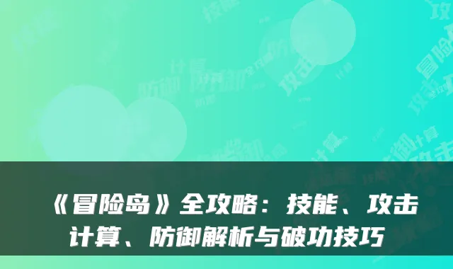 《冒险岛》全攻略：技能、攻击计算、防御解析与破功技巧