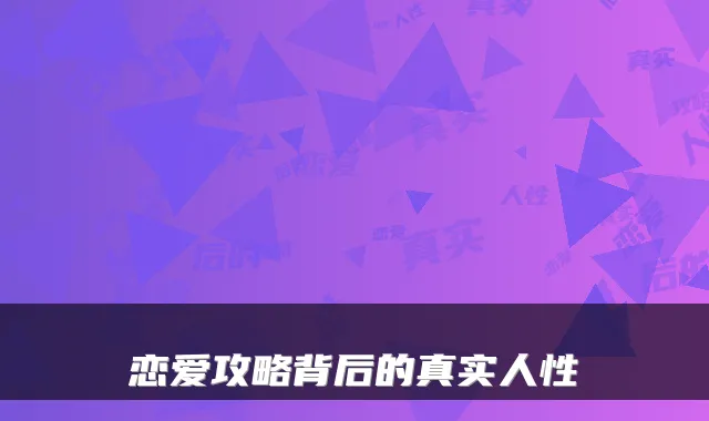 恋爱攻略背后的真实人性