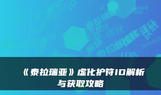《泰拉瑞亚》虚化护符ID解析与获取攻略