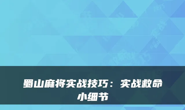 蜀山麻将实战技巧：实战救命小细节