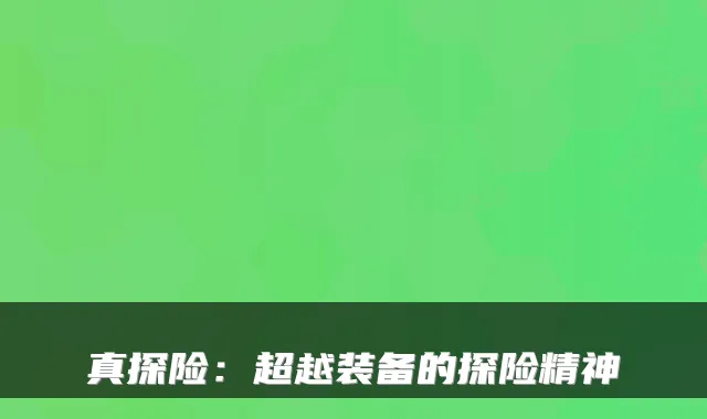 真探险：超越装备的探险精神
