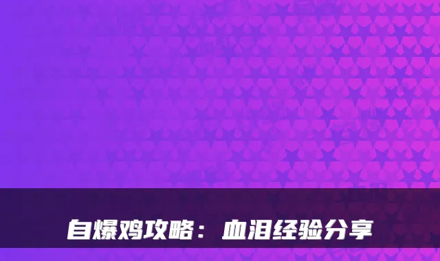 自爆鸡攻略：血泪经验分享