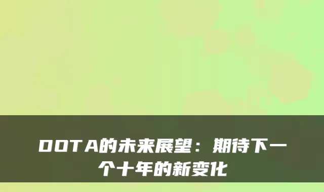 DOTA的未来展望:期待下一个十年的新变化