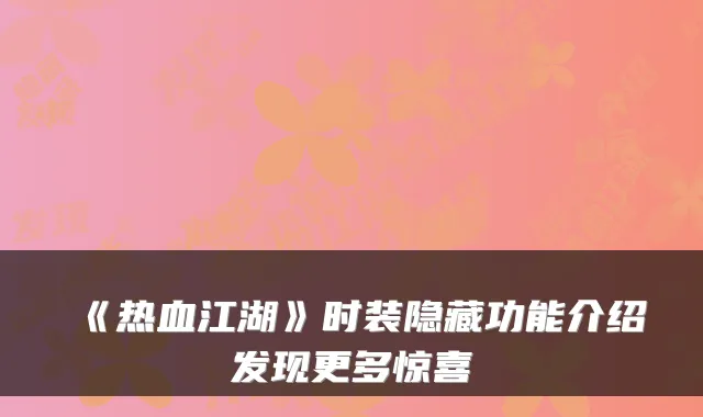 《热血江湖》时装隐藏功能介绍发现更多惊喜