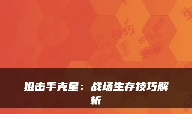狙击手克星：战场生存技巧解析