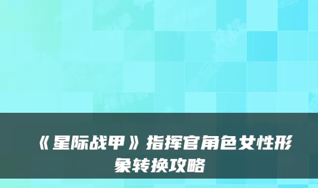 《星际战甲》指挥官角色女性形象转换攻略