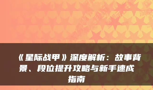 《星际战甲》深度解析：故事背景、段位提升攻略与新手速成指南