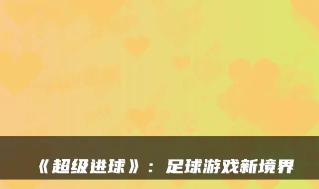 《超级进球》：足球游戏新境界