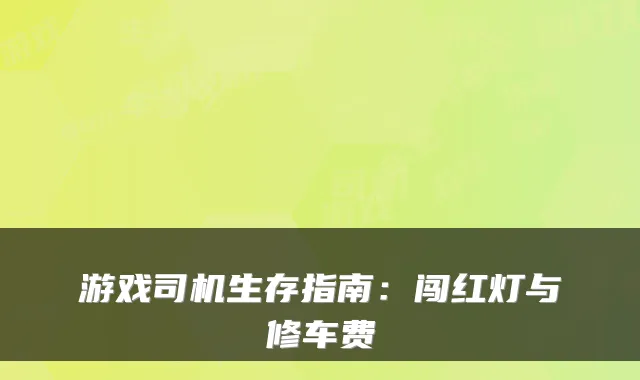游戏司机生存指南：闯红灯与修车费