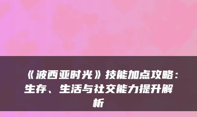 《波西亚时光》技能加点攻略:生存、生活与社交能力提升解析