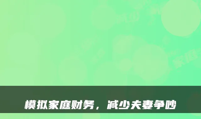 模拟家庭财务，减少夫妻争吵