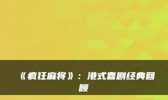 《疯狂麻将》：港式喜剧经典回顾