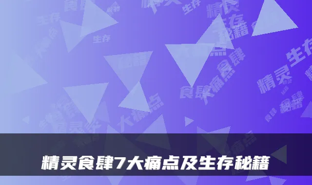 精灵食肆7大痛点及生存秘籍