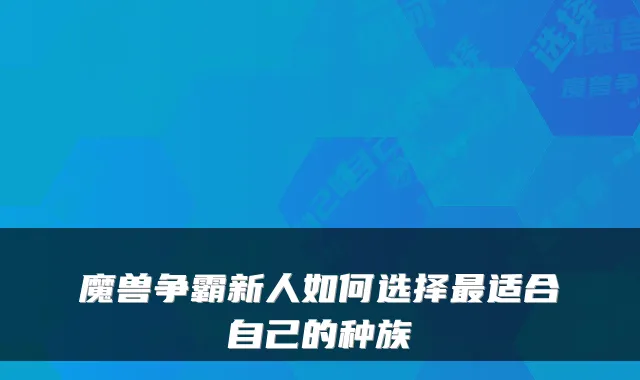 魔兽争霸新人如何选择适合自己的种族