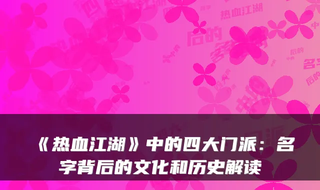 《热血江湖》中的四大门派:名字背后的文化和历史解读