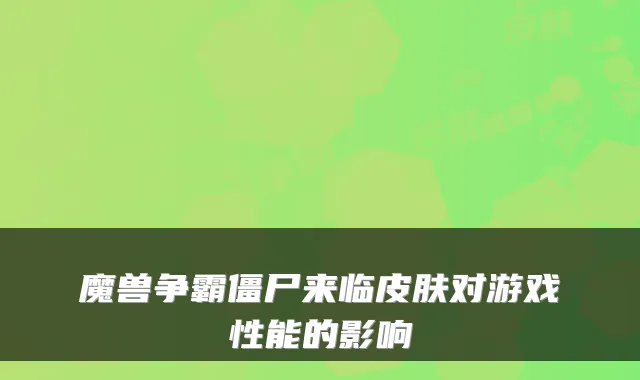 魔兽争霸僵尸来临皮肤对游戏性能的影响
