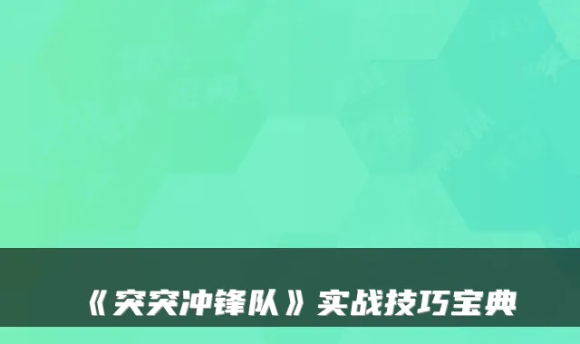 《突突冲锋队》实战技巧宝典