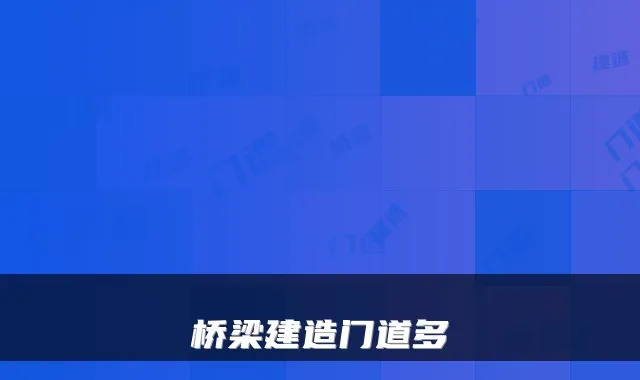 桥梁建造门道多